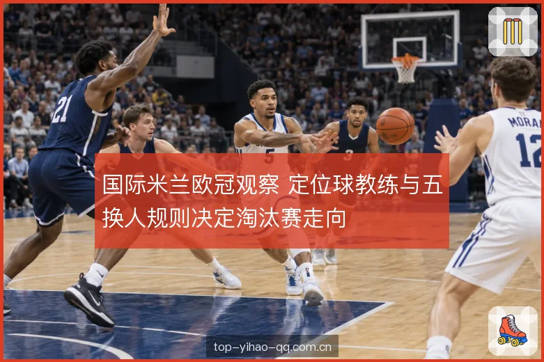 淘汰赛两回合的体能账 淘汰赛两回合的体能账