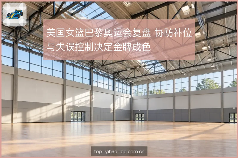 转换防守的落位速度