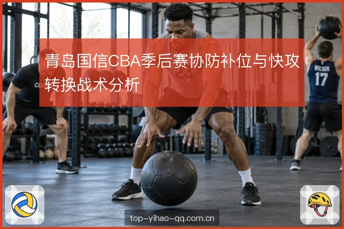 篮板保护与快攻发动 篮板保护与快攻发动