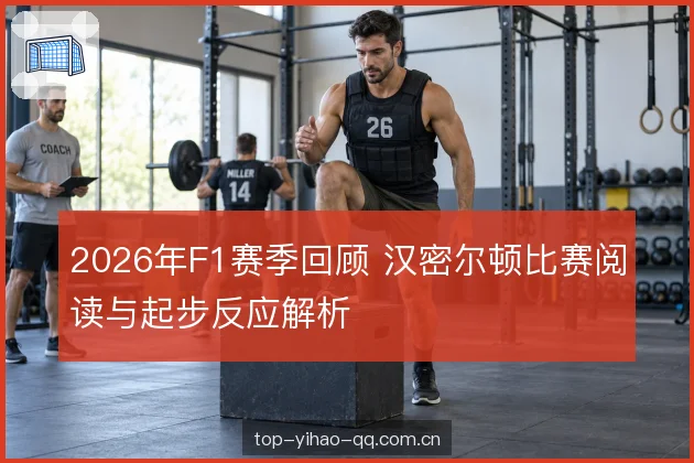 超车防守的判断窗口