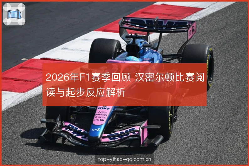 2026年F1赛季回顾 汉密尔顿比赛阅读与起步反应解析