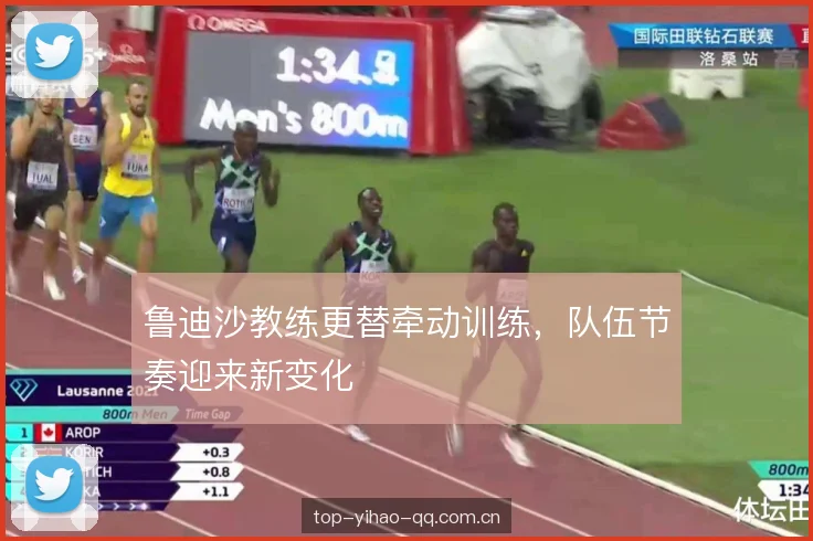 鲁迪沙教练更替牵动训练，队伍节奏迎来新变化